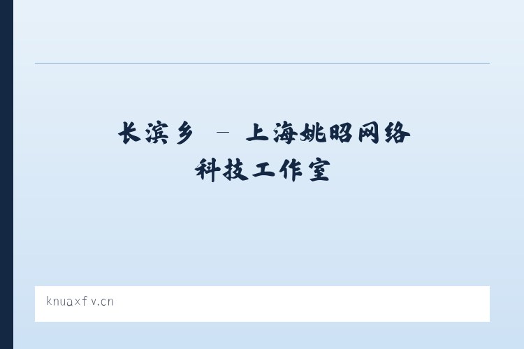 东城区 - 上海姚昭网络科技工作室 列表图