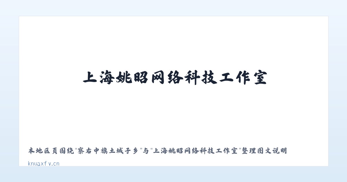 伊犁哈萨克自治州 - 上海姚昭网络科技工作室 主图