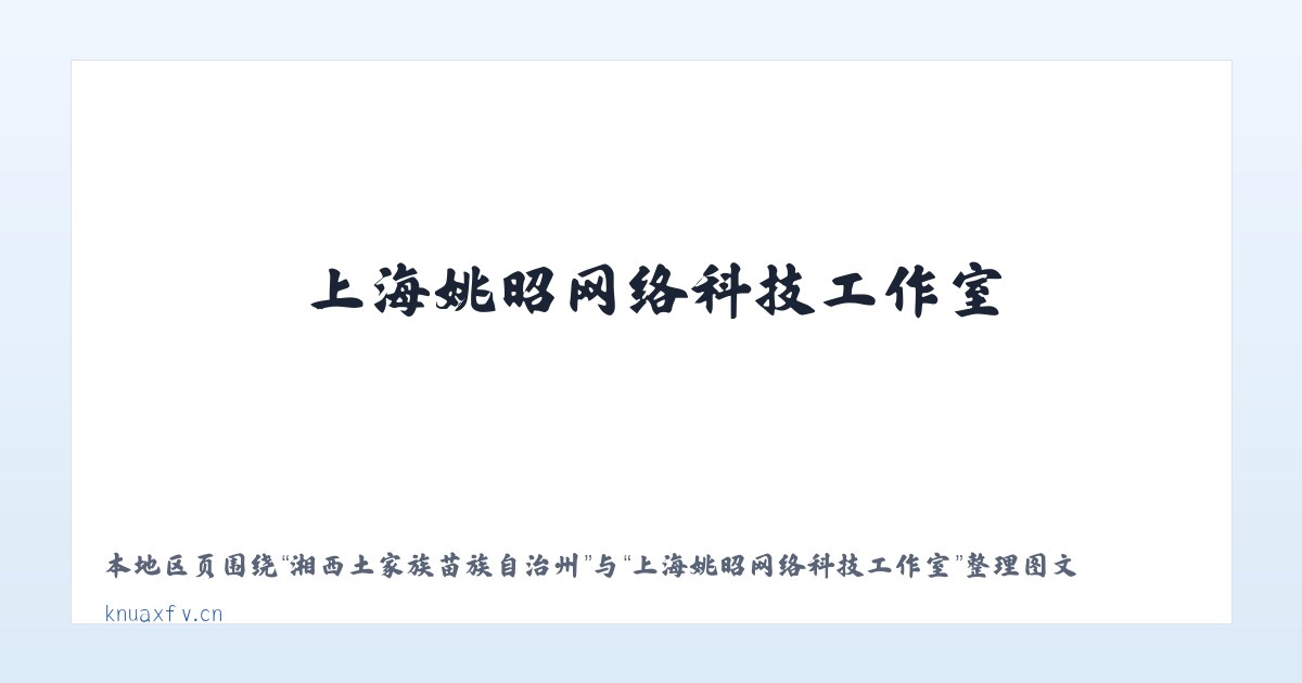 湘西土家族苗族自治州 - 上海姚昭网络科技工作室 主图